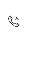 전화